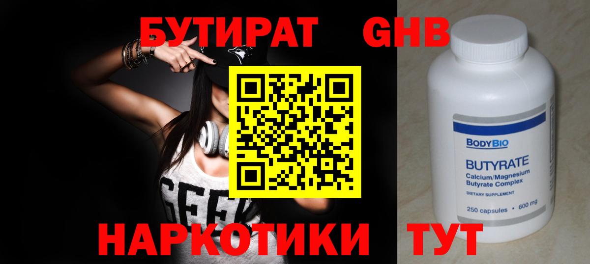 Бутират GHB Гусев