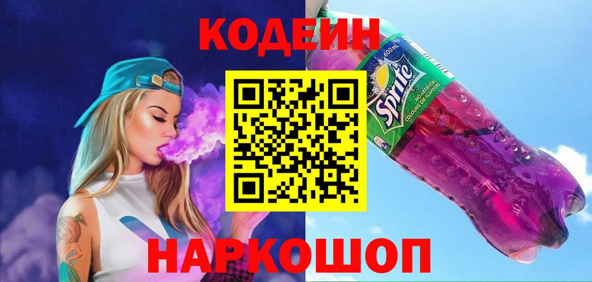 Гусев  Кодеин напиток Lean (лин)  Вход с VPN  Кодеиновый сироп Lean Purple Drank 